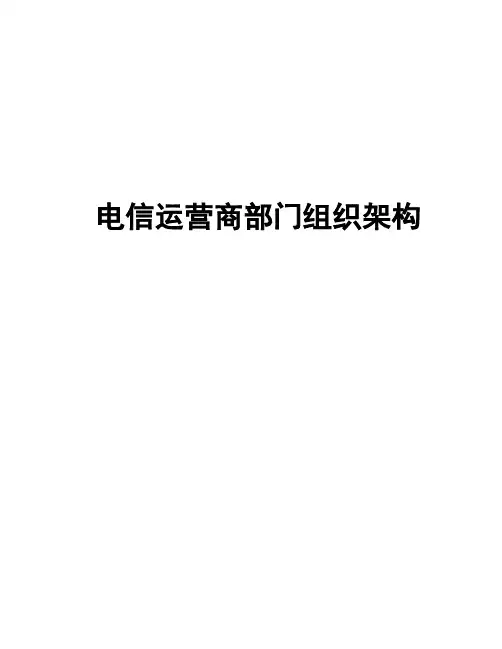 电信运营商部门组织架构