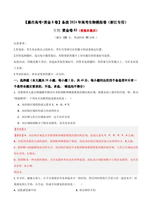 备战2024年高考生物模拟卷(浙江专用)黄金卷含解析
