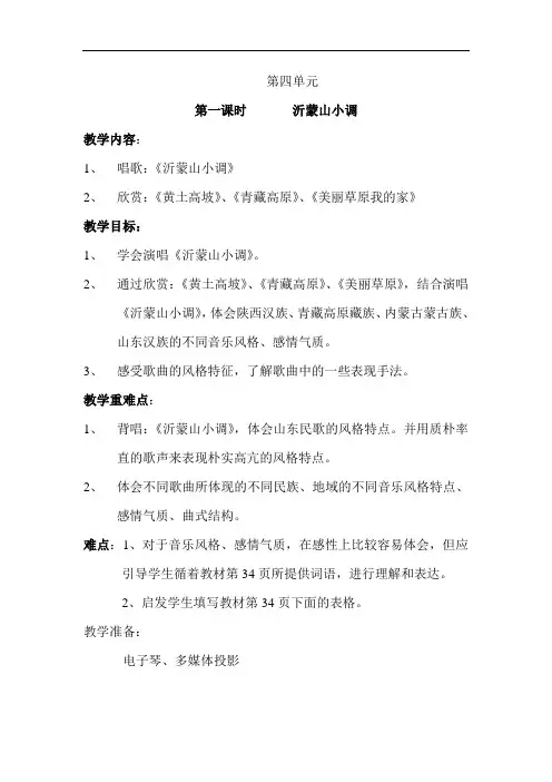人音版音乐六下《沂蒙山小调》教案