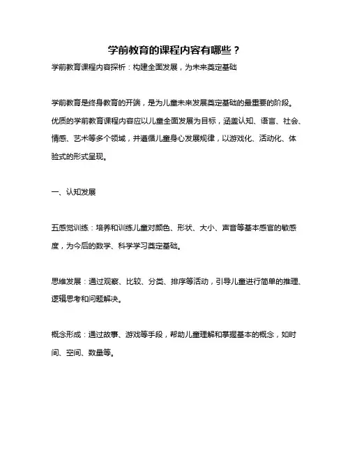 学前教育的课程内容有哪些？