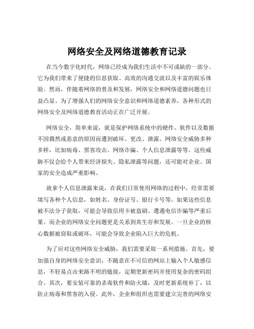 网络安全及网络道德教育记录
