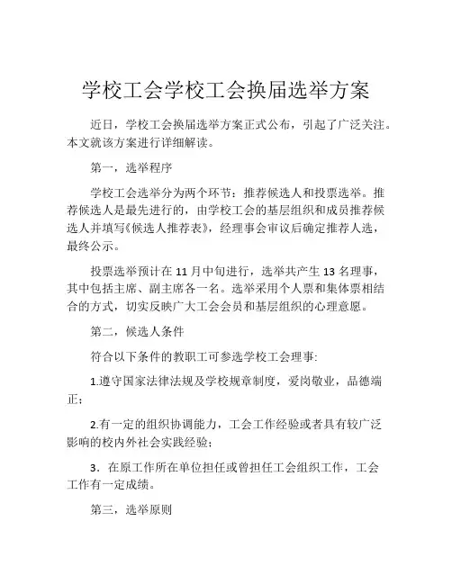 学校工会学校工会换届选举方案