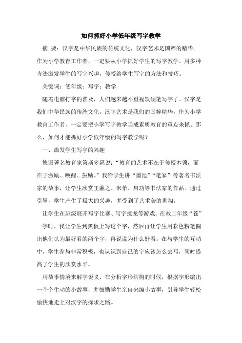 如何抓好小学低年级写字教学