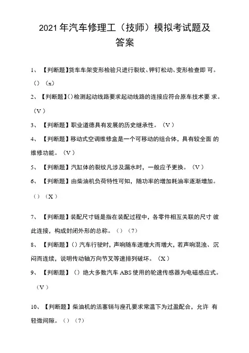2021年汽车修理工模拟考试题及答案