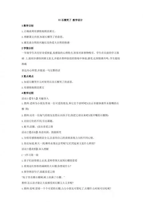 最新语文S版一年级语文上册课文11《石榴笑了》教案(教学设计、说课稿)