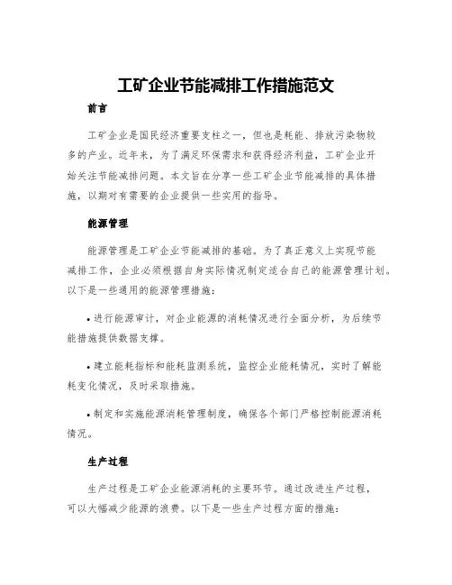 工矿企业节能减排工作措施范文