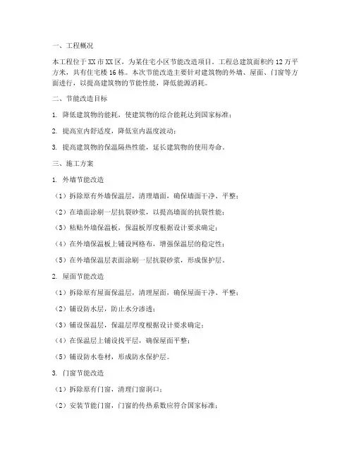 节能改造专项施工方案