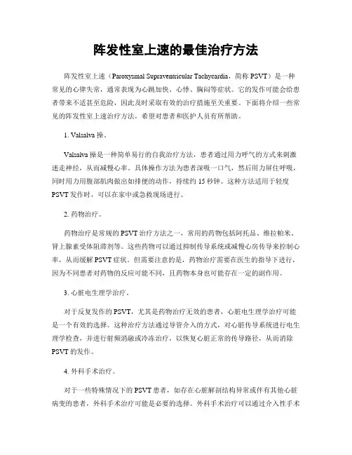 阵发性室上速的最佳治疗方法