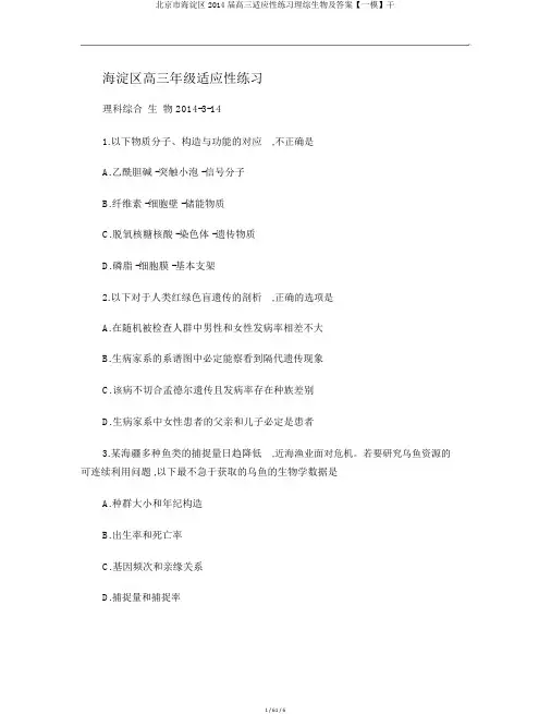 北京市海淀区2014届高三适应性练习理综生物及答案【一模】干