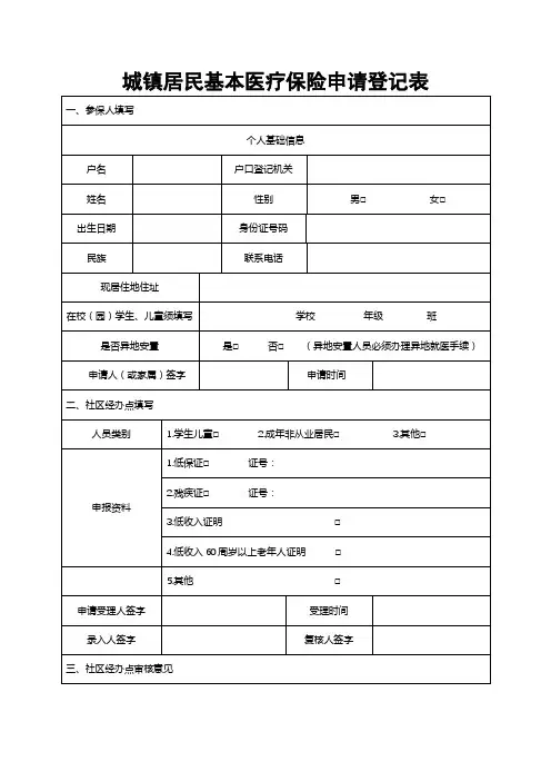 城镇居民基本医疗保险申请登记表【模板】