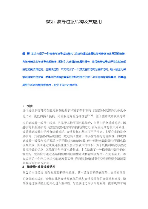 微带-波导过渡结构及其应用