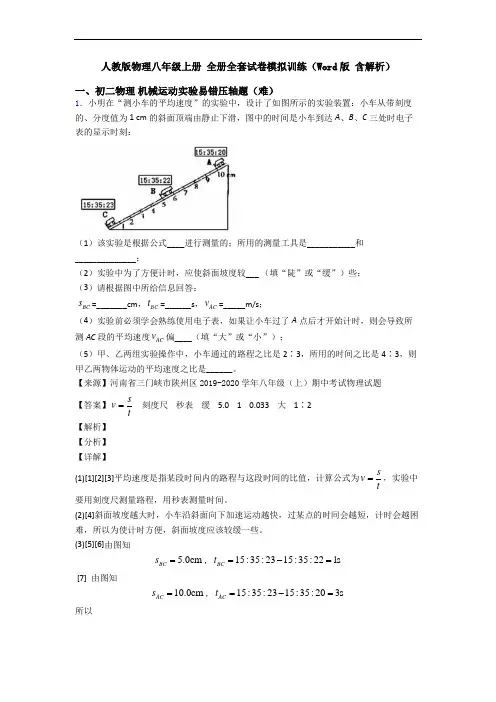 人教版物理八年级上册 全册全套试卷模拟训练(Word版 含解析)