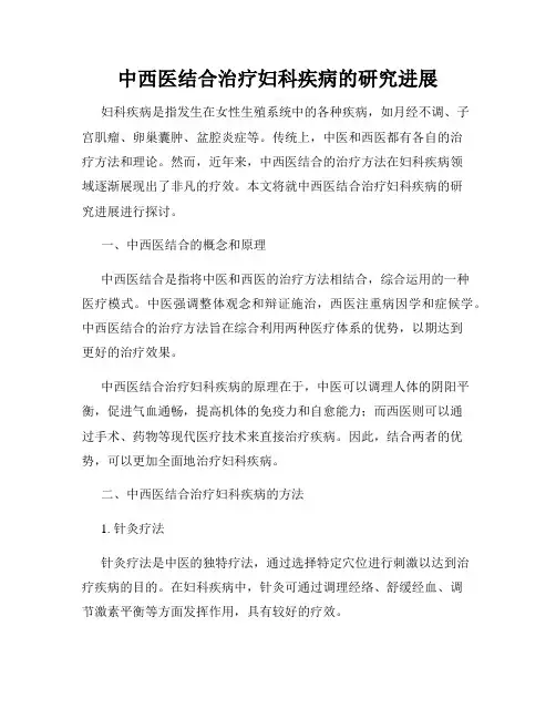 中西医结合治疗妇科疾病的研究进展