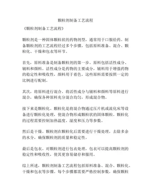 颗粒剂制备工艺流程