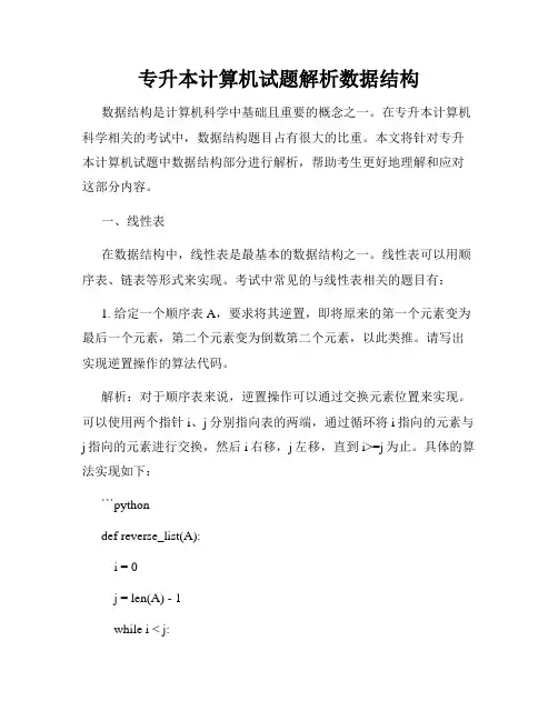 专升本计算机试题解析数据结构