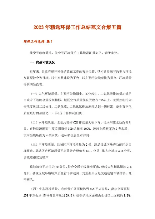 2023年精选环保工作总结范文合集五篇