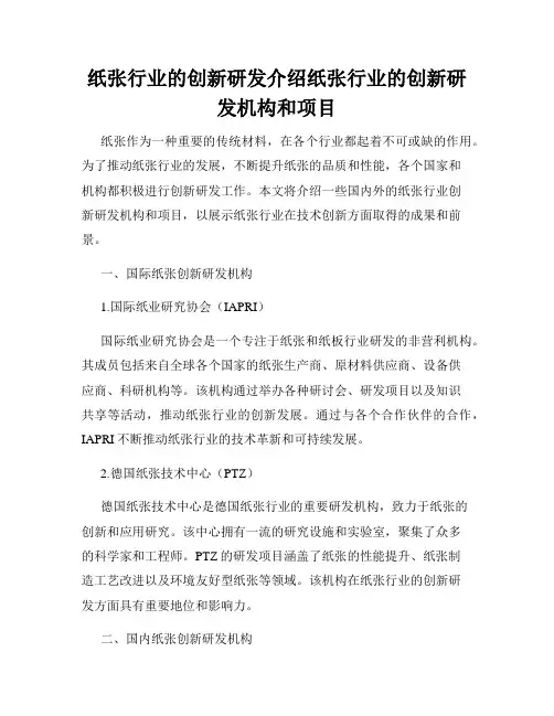 纸张行业的创新研发介绍纸张行业的创新研发机构和项目