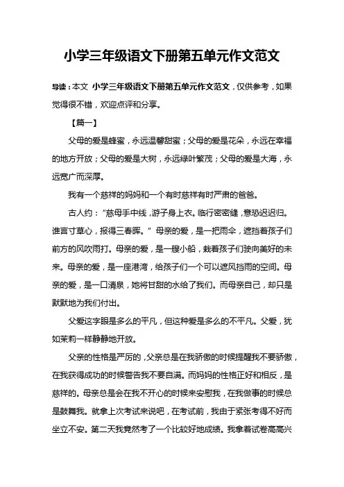 小学三年级语文下册第五单元作文范文