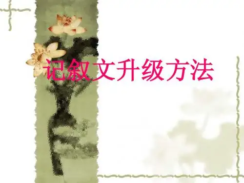 记叙文升级ppt