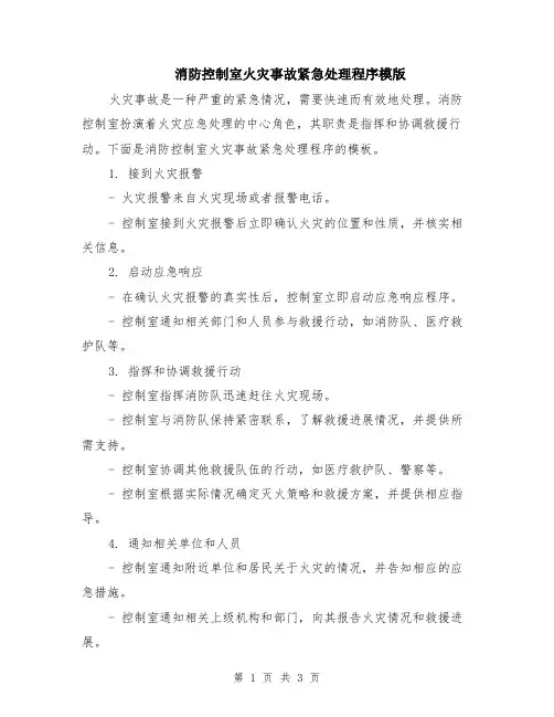 消防控制室火灾事故紧急处理程序模版