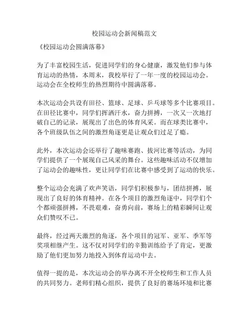 校园运动会新闻稿范文