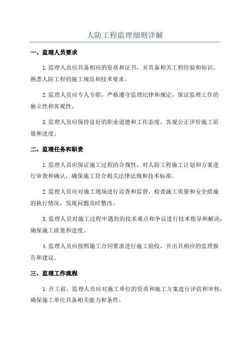 人防工程监理细则详解
