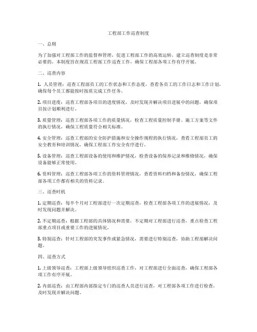 工程部工作巡查制度