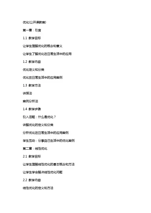 优化(公开课教案)