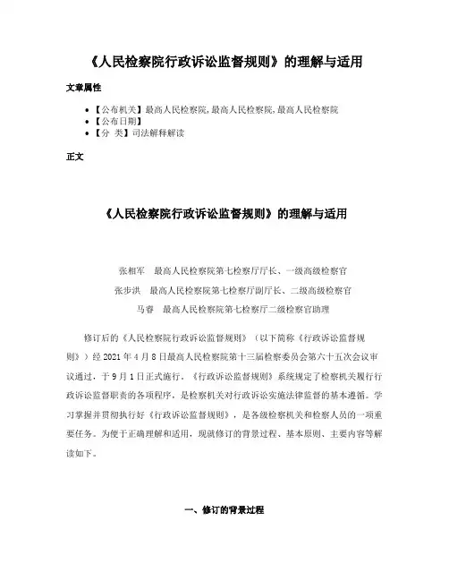 《人民检察院行政诉讼监督规则》的理解与适用