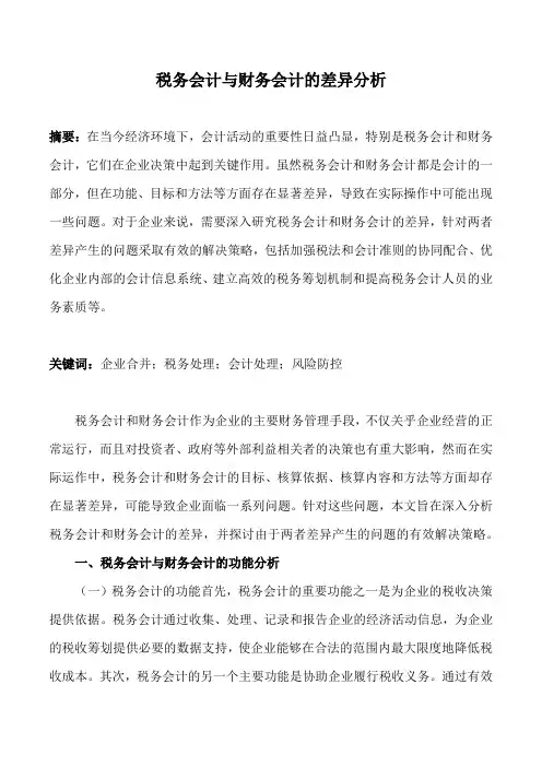 税务会计与财务会计的差异分析