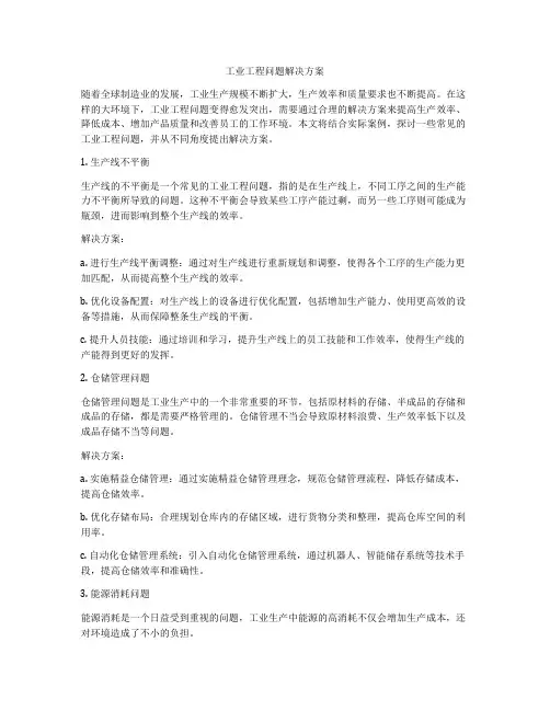 工业工程问题解决方案