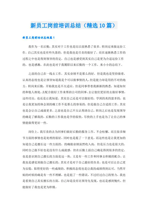 新员工岗前培训总结(精选10篇)
