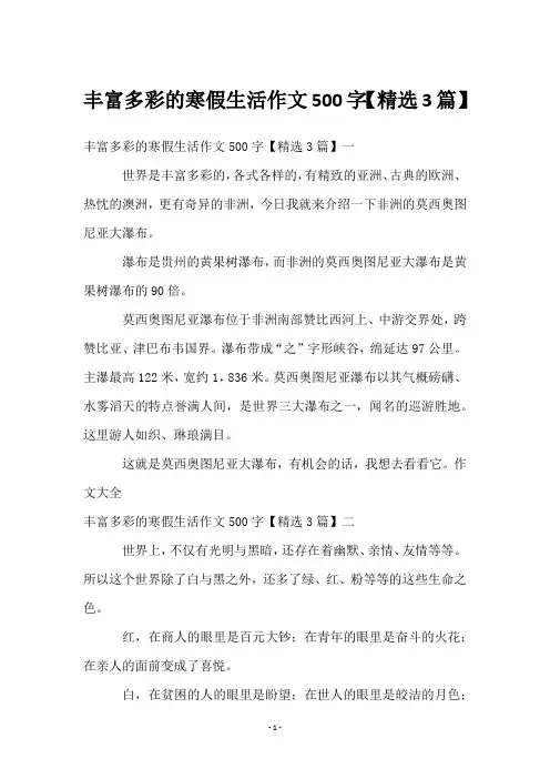 丰富多彩的寒假生活作文500字【3篇】