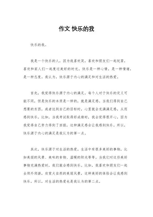 作文 快乐的我