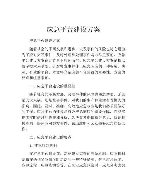应急平台建设方案