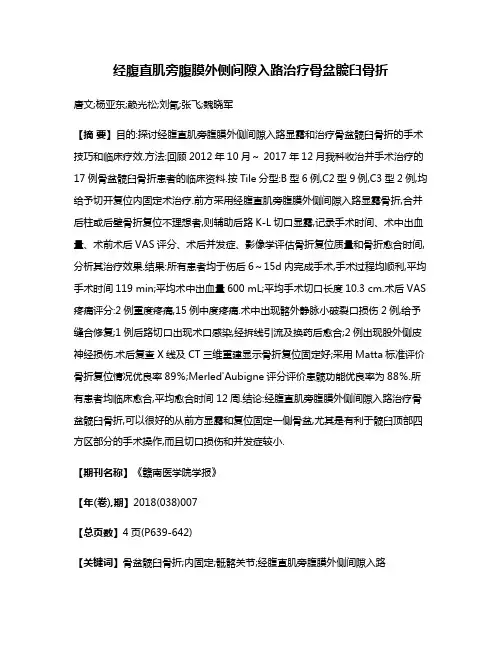 经腹直肌旁腹膜外侧间隙入路治疗骨盆髋臼骨折