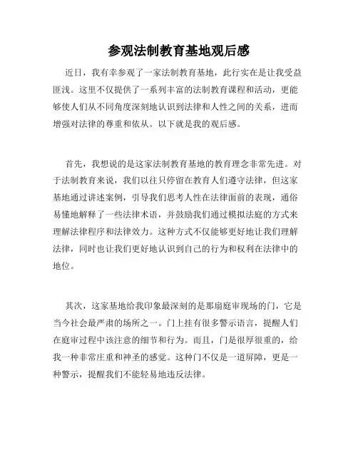 参观法制教育基地观后感