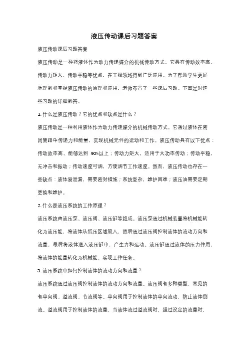 液压传动课后习题答案