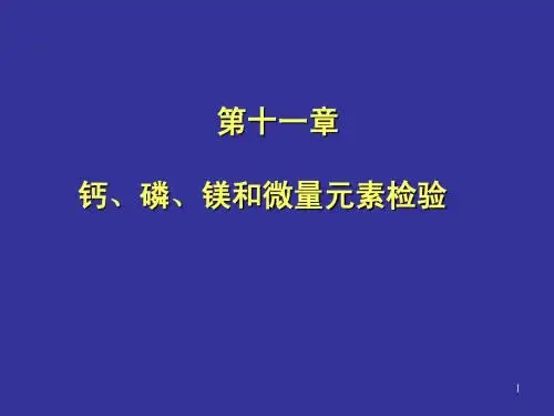 钙、磷、镁和微量元素检验