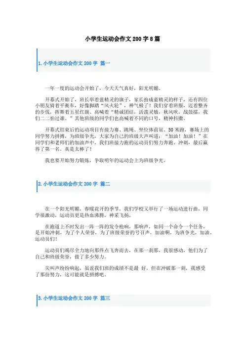 小学生运动会作文200字8篇