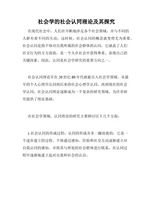 社会学的社会认同理论及其探究