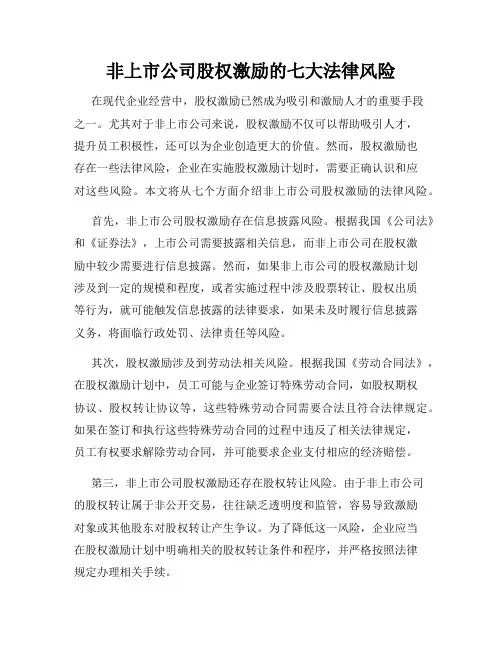 非上市公司股权激励的七大法律风险