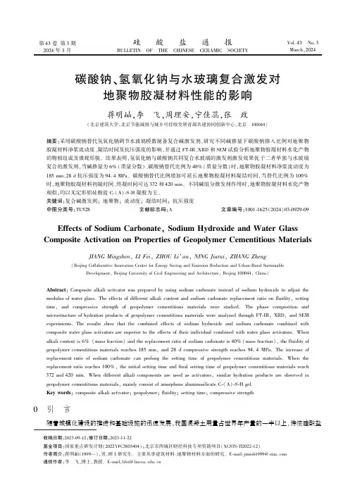 碳酸钠、氢氧化钠与水玻璃复合激发对地聚物胶凝材料性能的影响