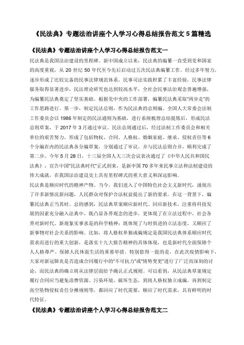 《民法典》专题法治讲座个人学习心得总结报告范文5篇精选