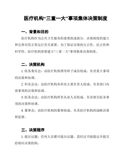 医疗机构“三重一大”事项集体决策制度