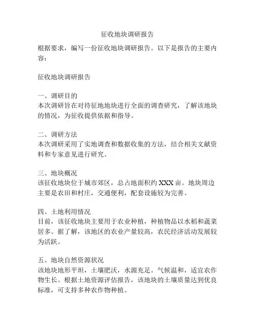 征收地块调研报告