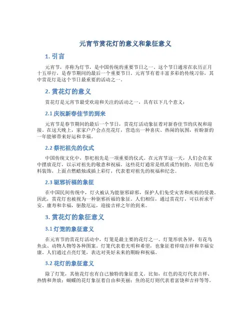 元宵节赏花灯的意义和象征意义
