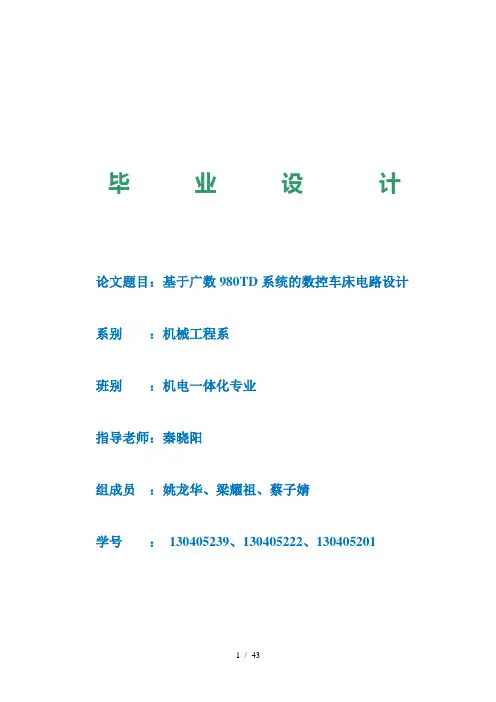 基于广数980td系统的数控车床电路设计