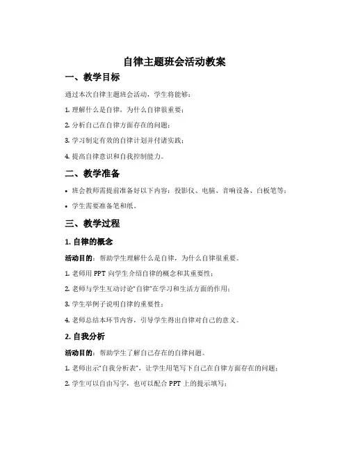 自律主题班会活动教案