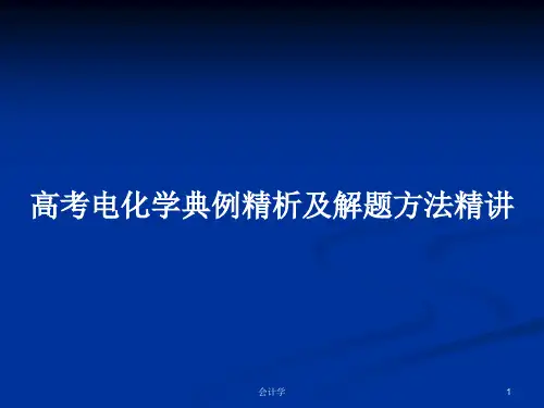 高考电化学典例精析及解题方法精讲PPT学习教案